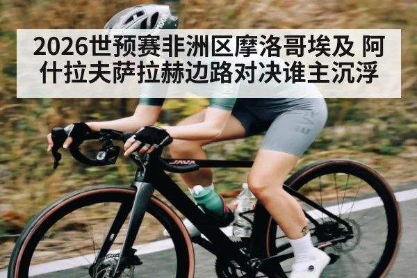 2026世预赛非洲区摩洛哥埃及 阿什拉夫萨拉赫边路对决谁主沉浮