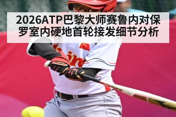 2026ATP巴黎大师赛鲁内对保罗室内硬地首轮接发细节分析